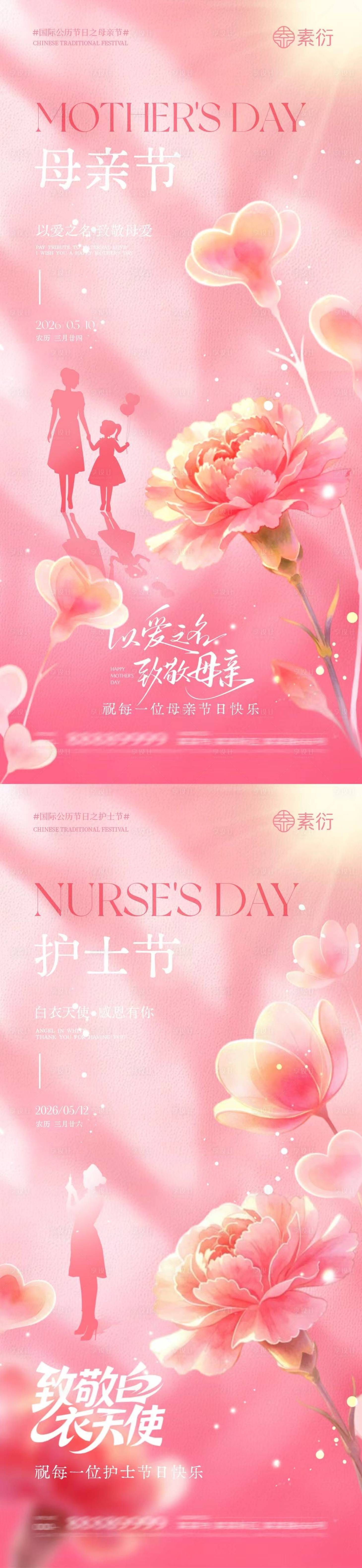 源文件下载【享设计】搜索编号：15930036656299521【地产母亲节护士节唯美海报】
