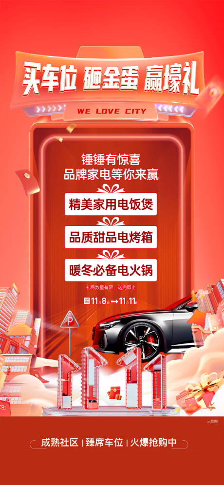 源文件下载【享设计】搜索编号：77760036781706507【地产双十一砸金蛋车位活动】