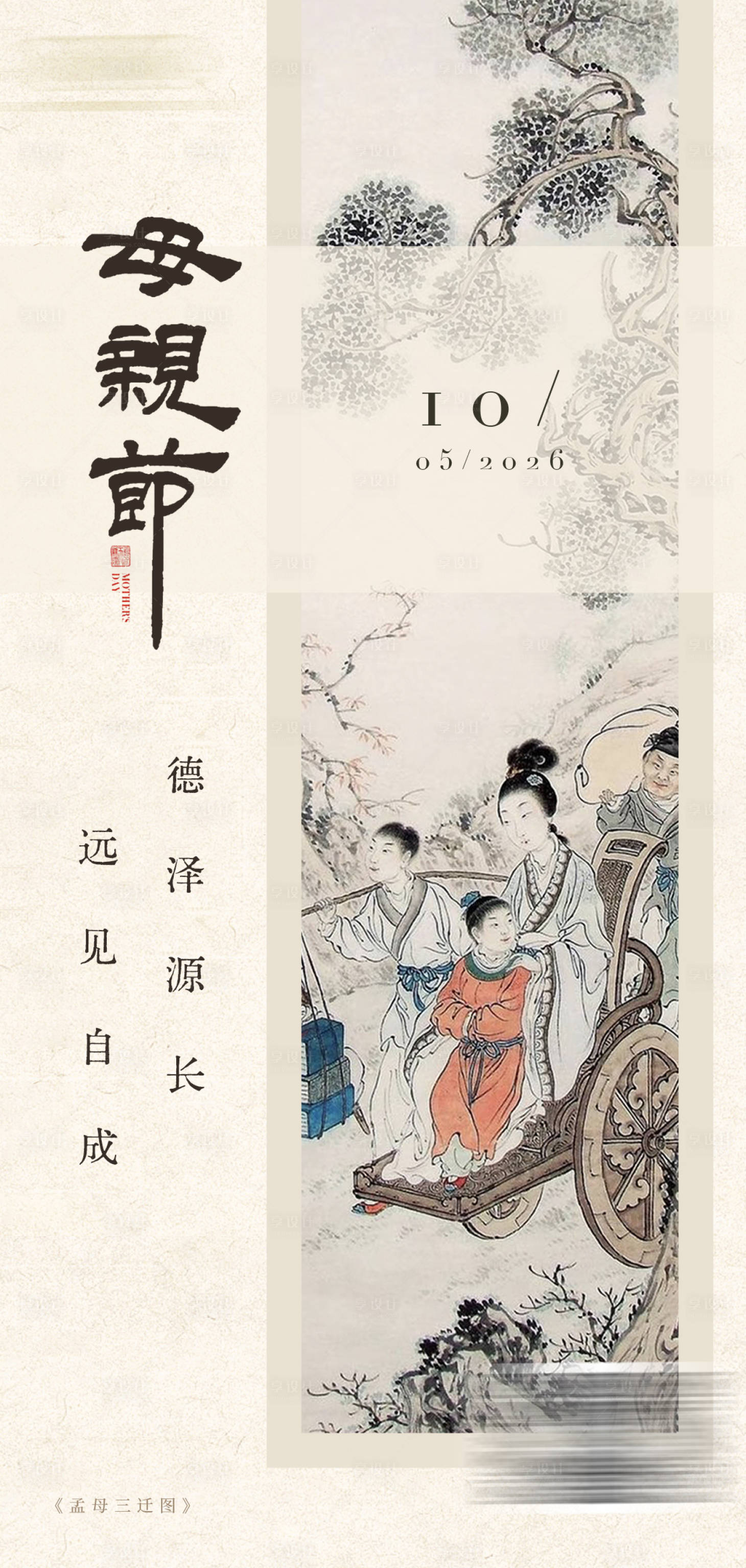 源文件下载【享设计】搜索编号：84200036738595700【母亲节古风海报】