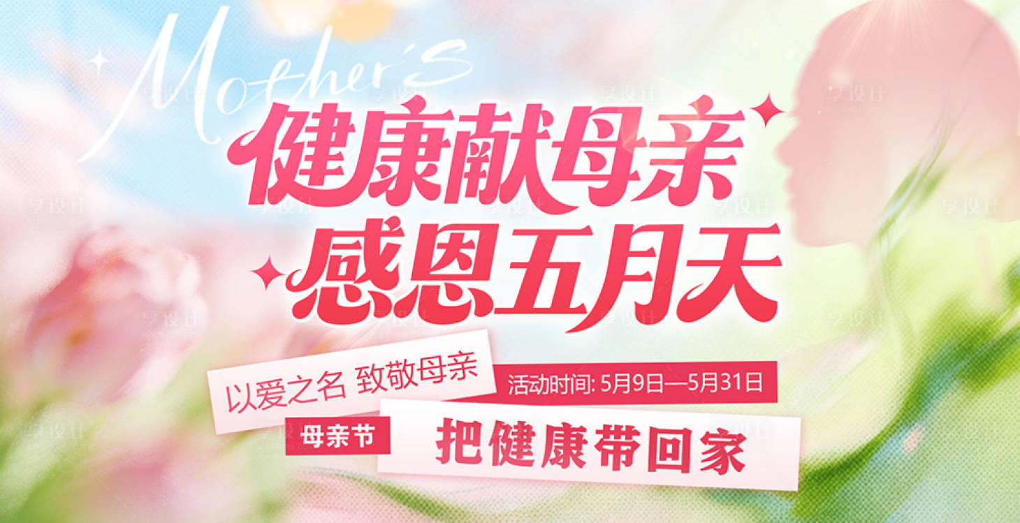 源文件下载【享设计】搜索编号：98820036744807718【母亲节感恩母亲情人节38女神节】