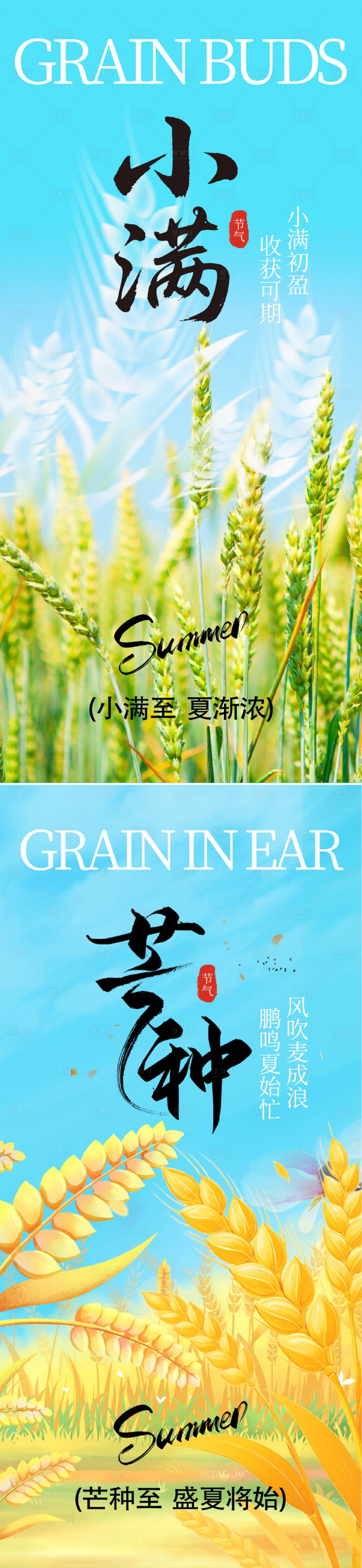 源文件下载【享设计】搜索编号：24670036777009870【小满芒种节气】