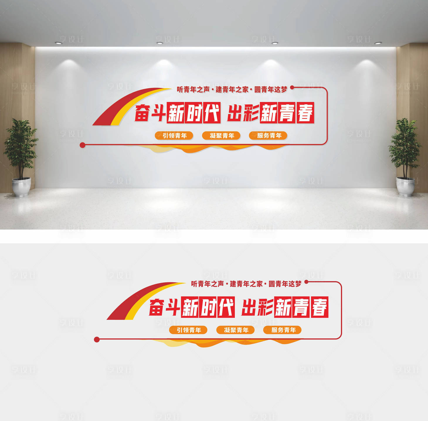 源文件下载【享设计】搜索编号：89110036712367620【新青年文化墙背景板】