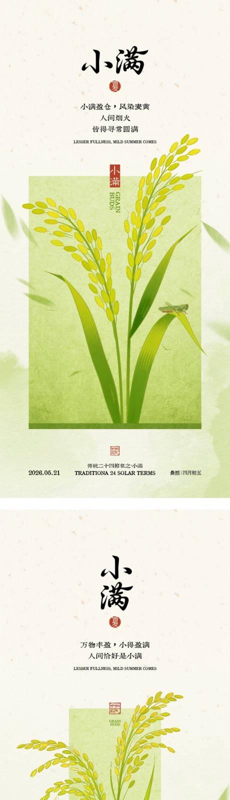 源文件下载【享设计】搜索编号：19740036836843140【小满节气中式海报】