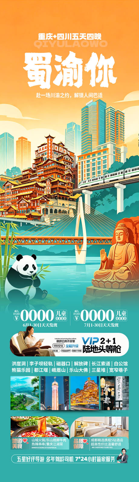 源文件下载【享设计】搜索编号：86920036695161891【重庆四川旅游海报】