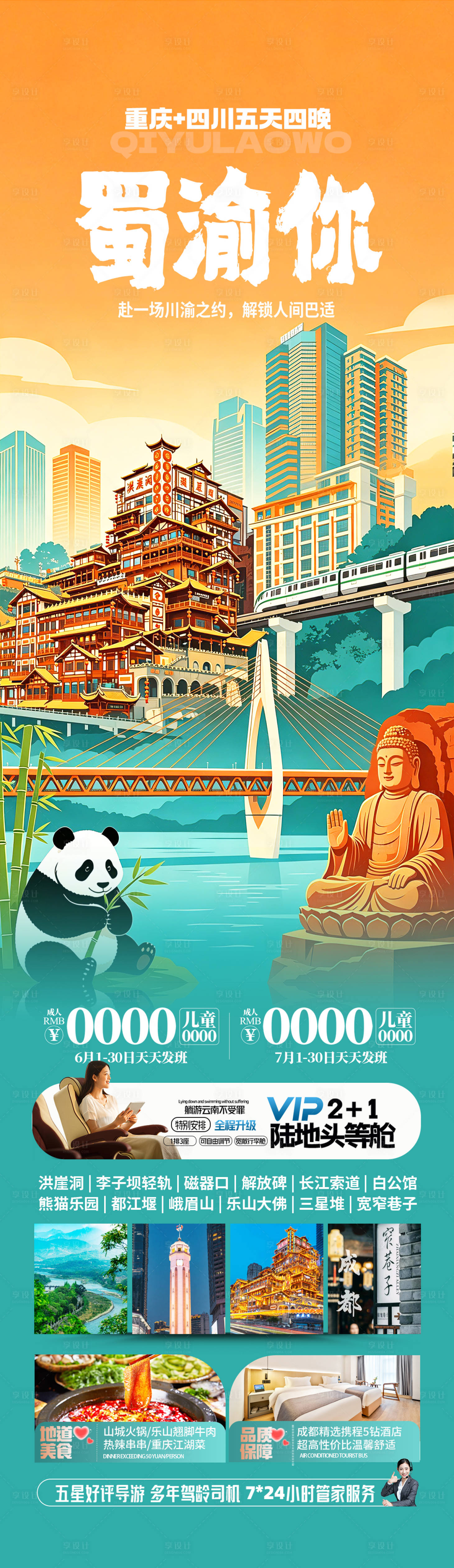 源文件下载【享设计】搜索编号：86920036695161891【重庆四川旅游海报】