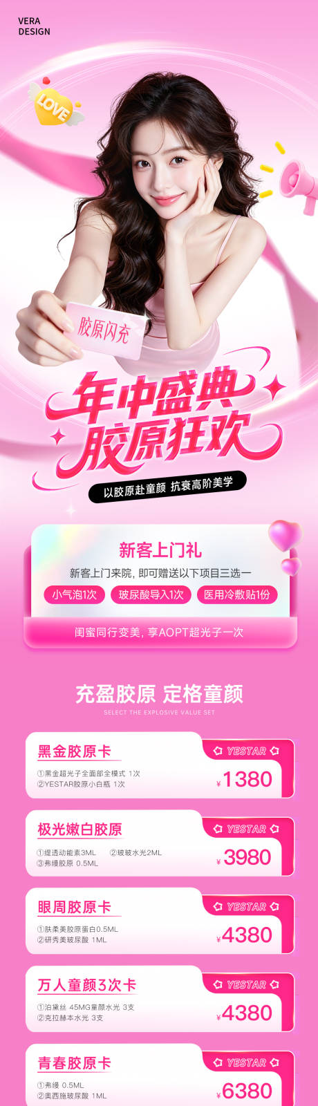 源文件下载【享设计】搜索编号：96670036750427906【医美年中盛典胶原狂欢活动促销长图】
