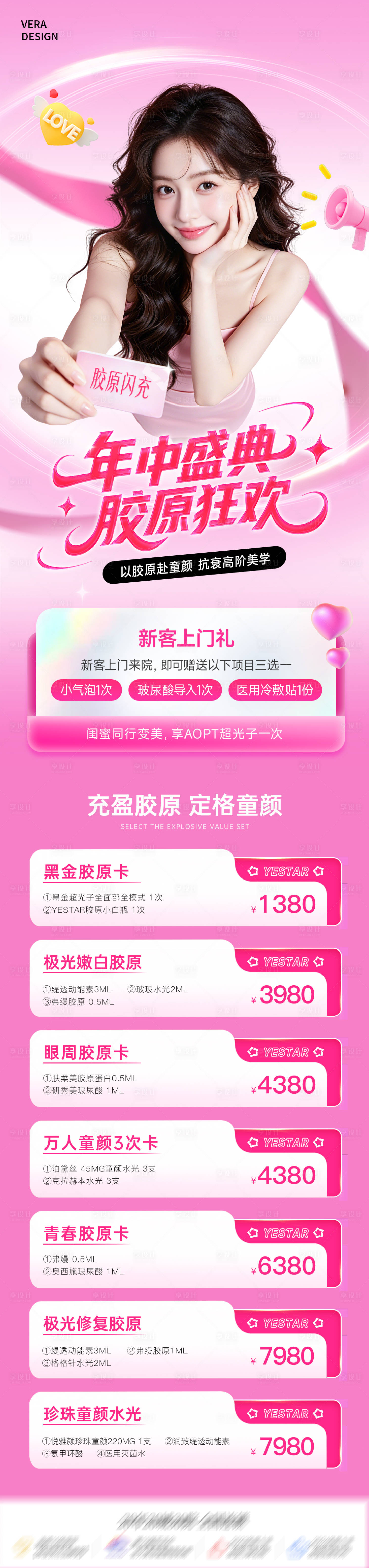 源文件下载【享设计】搜索编号：96670036750427906【医美年中盛典胶原狂欢活动促销长图】