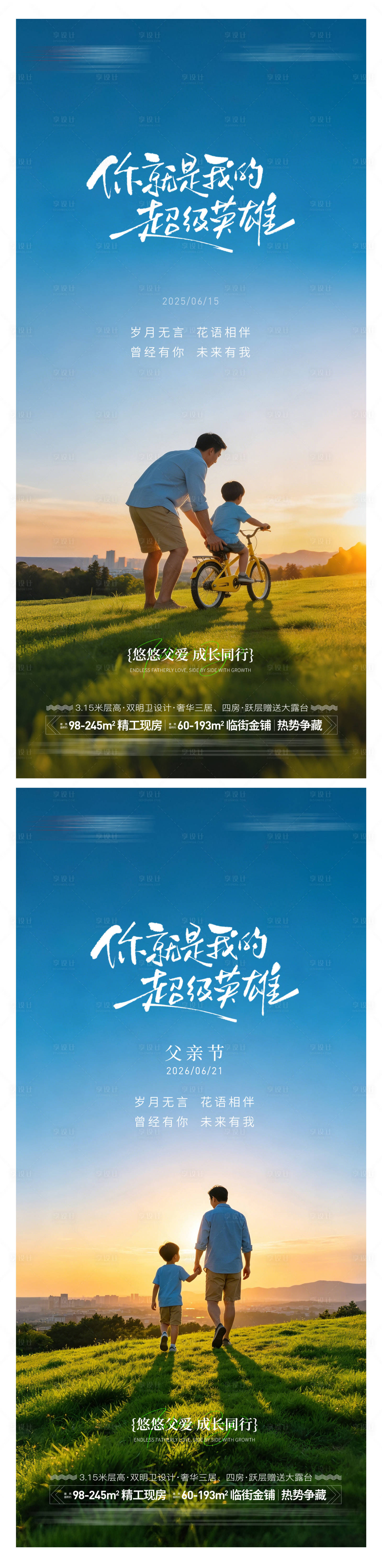 源文件下载【享设计】搜索编号：34520036811168945【地产父亲节海报】