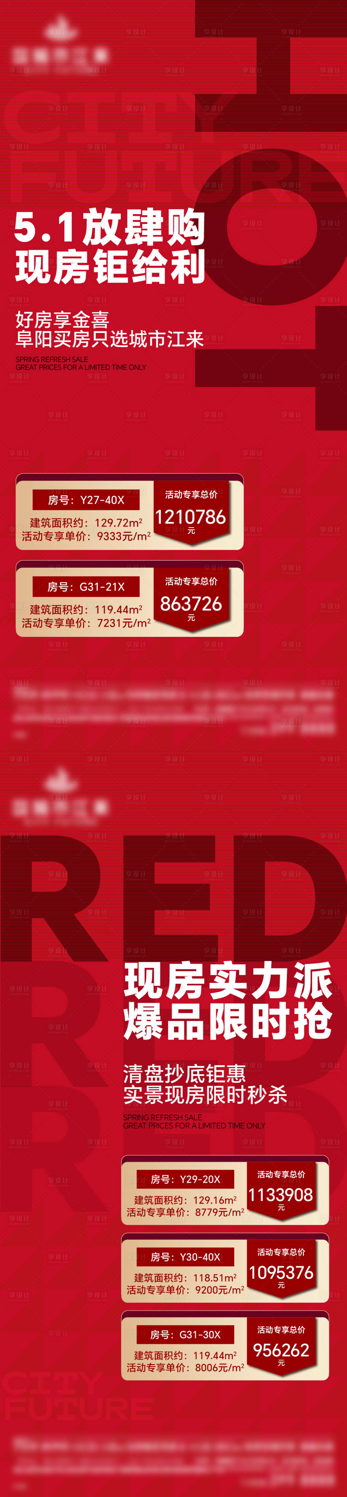 源文件下载【享设计】搜索编号：42260036836602406【地产热销大字报系列海报】