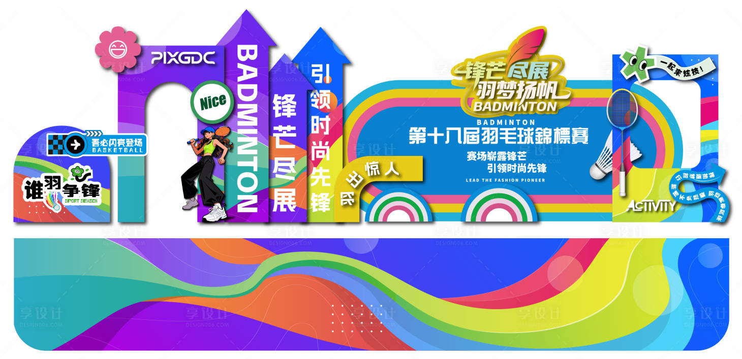 源文件下载【享设计】搜索编号：47690036725146659【羽毛球美陈打卡造型素材立牌背景】