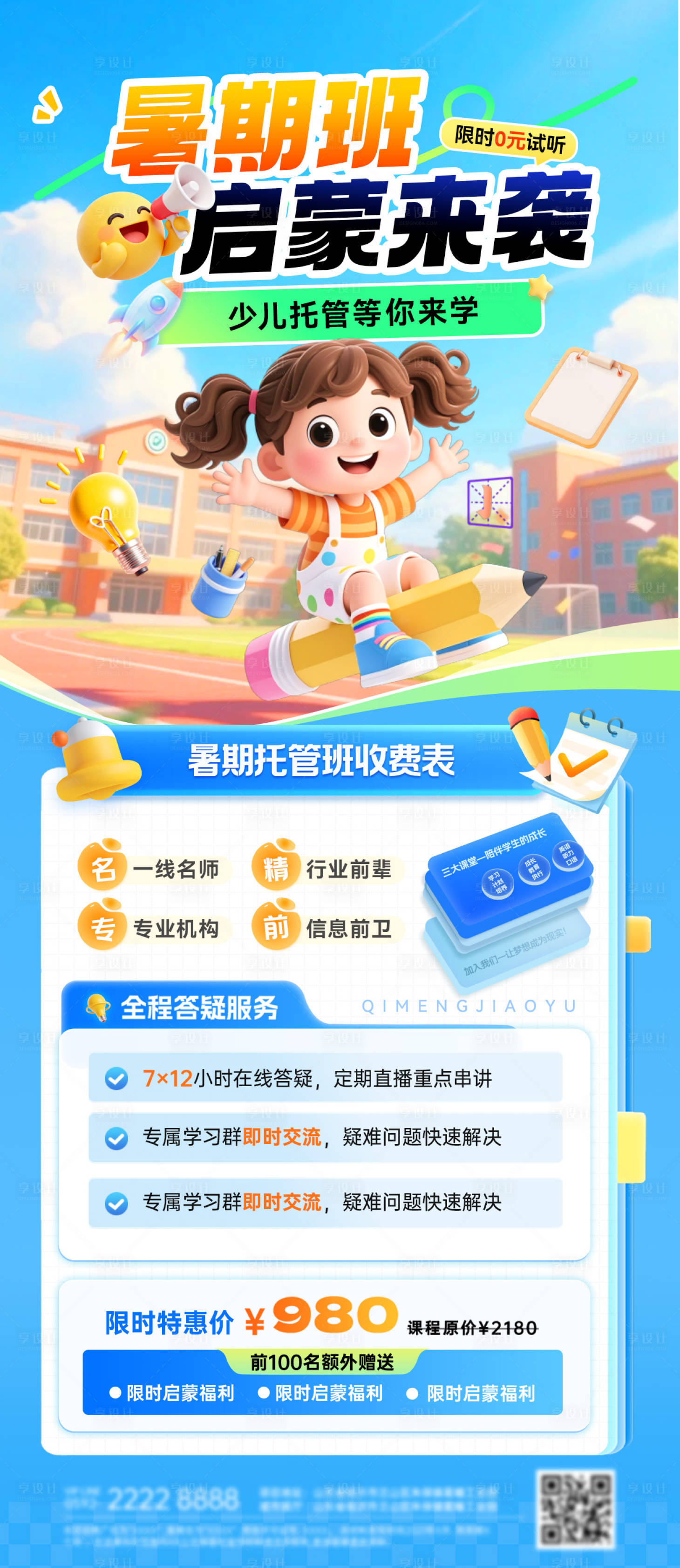源文件下载【享设计】搜索编号：29300036769586810【少儿启蒙托管班暑期教育课程培训海报长】