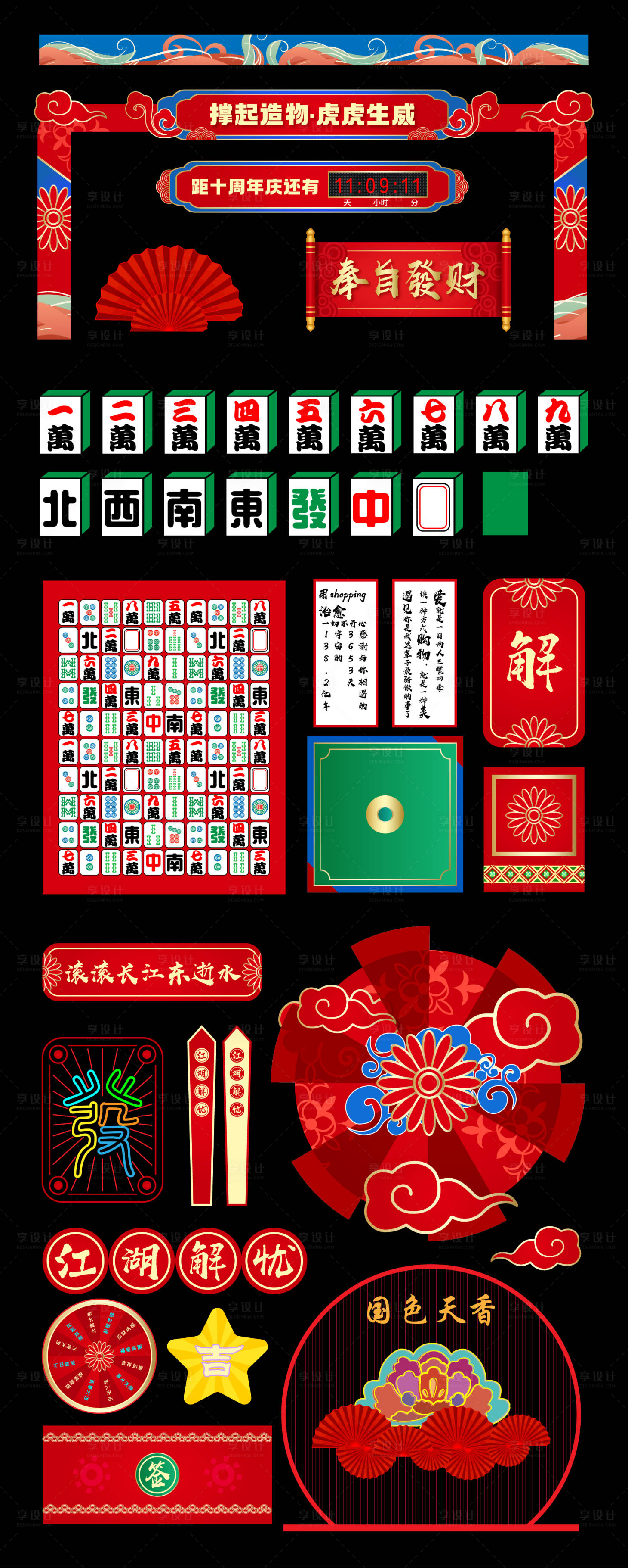源文件下载【享设计】搜索编号：31670036845664479【新年麻将元素美陈】