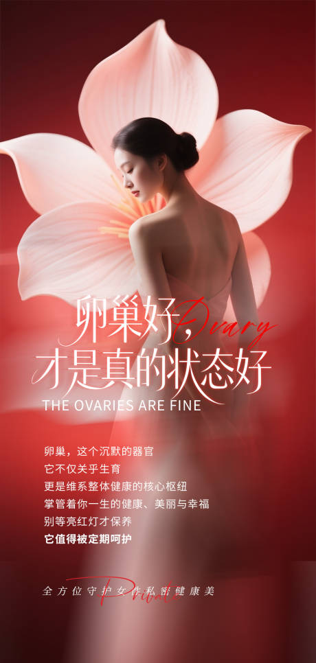 源文件下载【享设计】搜索编号：13700036723548089【卵巢好才是真的好】