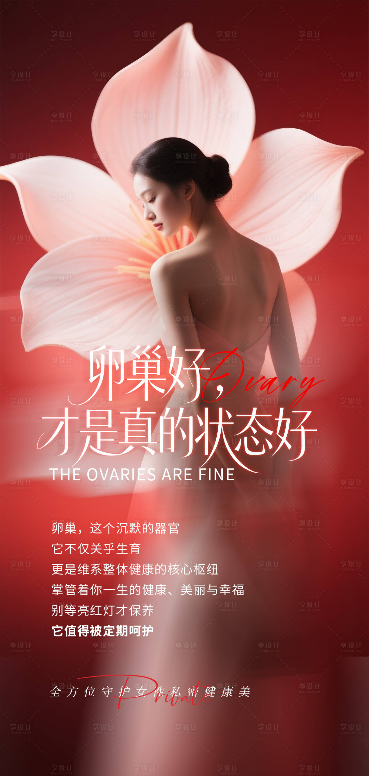 源文件下载【享设计】搜索编号：13700036723548089【卵巢好才是真的好】