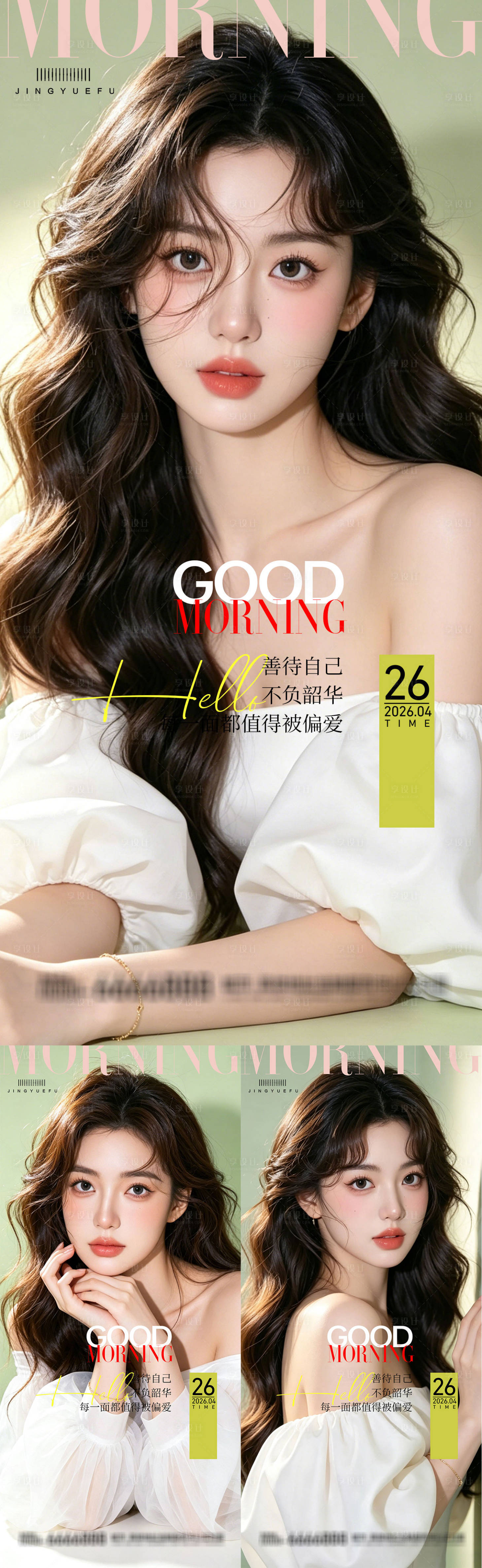 源文件下载【享设计】搜索编号：82030036728893740【医美早安系列海报】