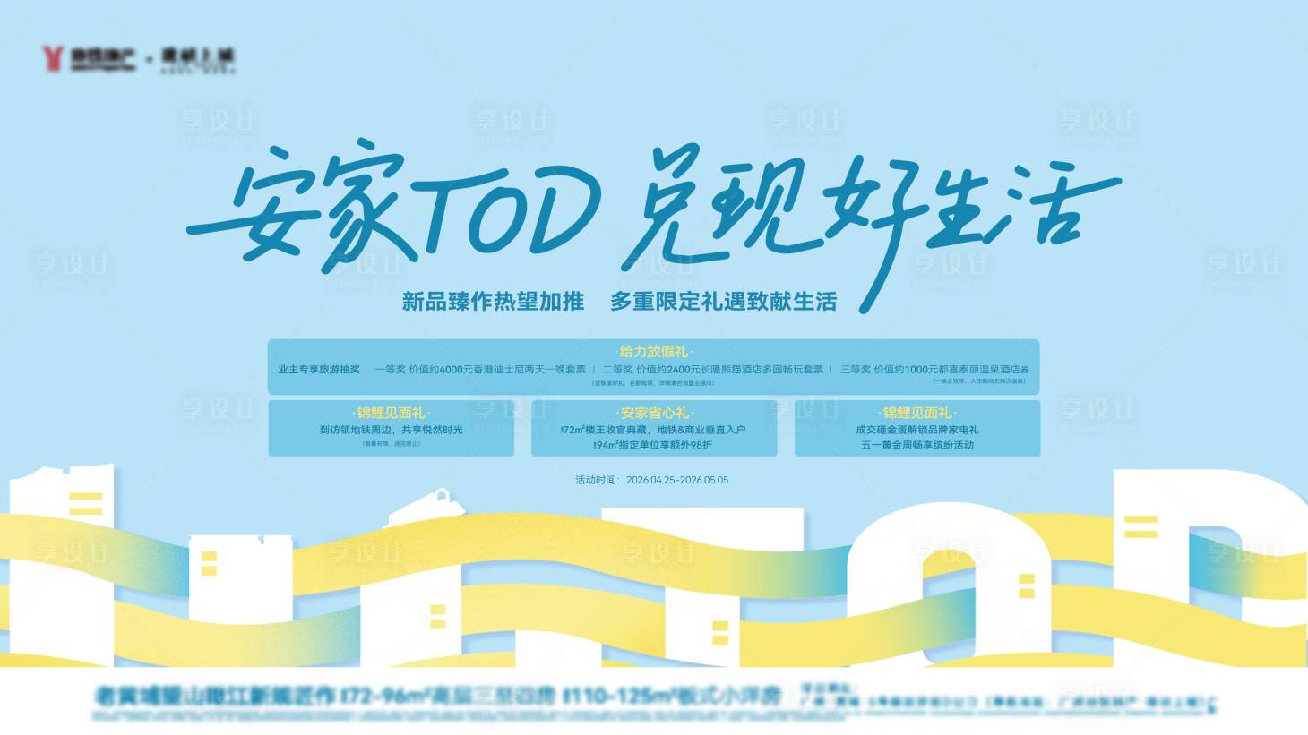 源文件下载【享设计】搜索编号：20240036797343364【房地产安家活动展板】
