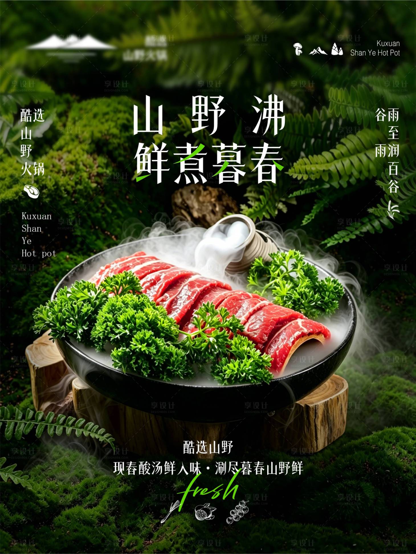 源文件下载【享设计】搜索编号：33080036718512034【谷雨森系火锅】
