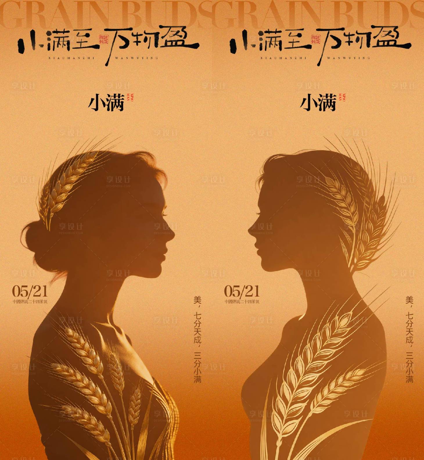 源文件下载【享设计】搜索编号：96740036703316018【小满节气海报】