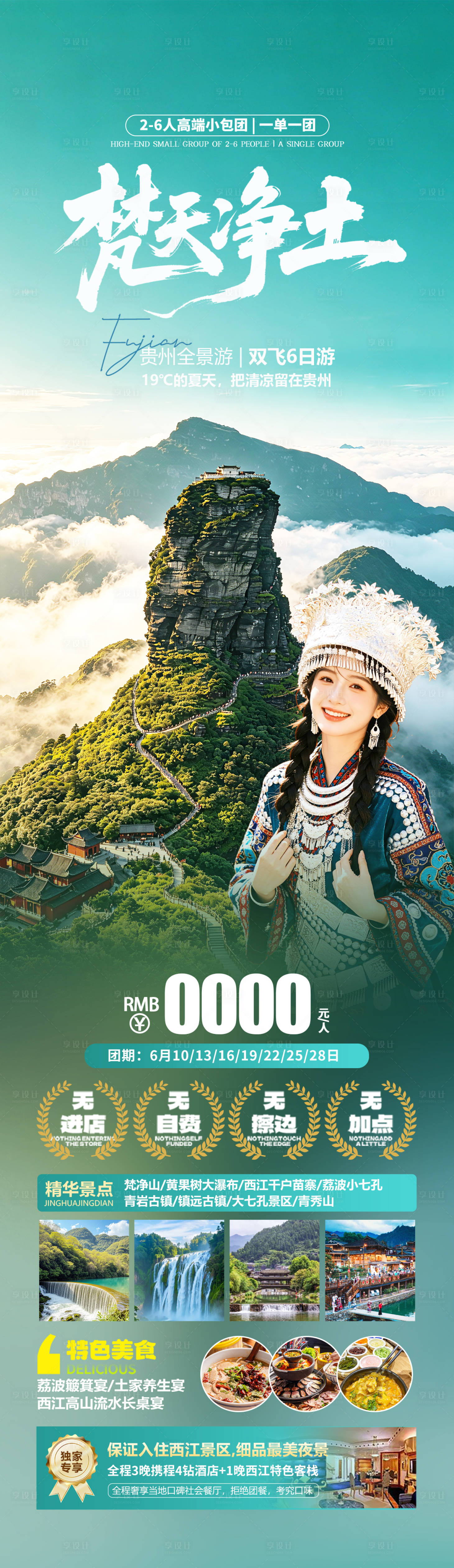 源文件下载【享设计】搜索编号：39900036757866689【贵州梵净山旅游海报长图】