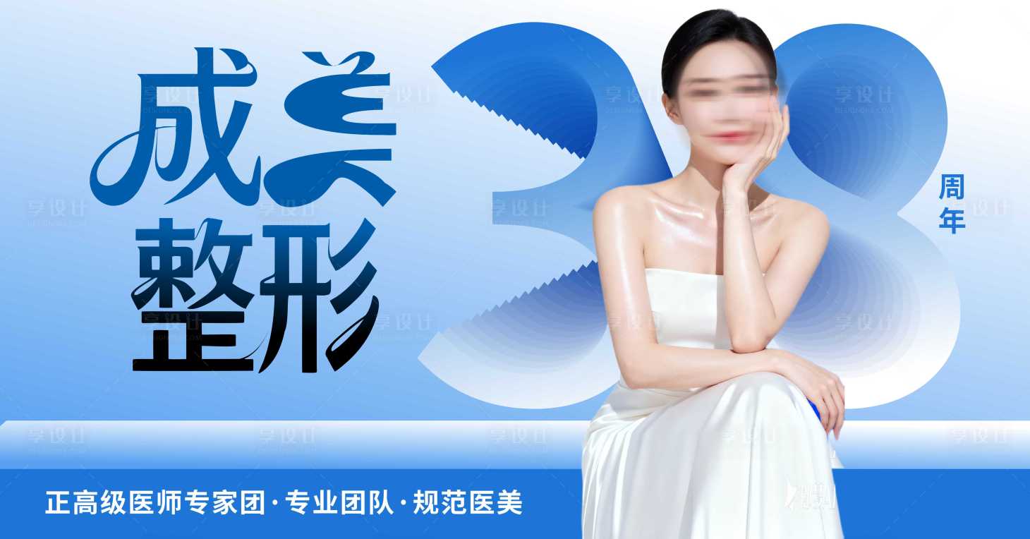 源文件下载【享设计】搜索编号：12790036667962529【医美模特宣传海报展板】