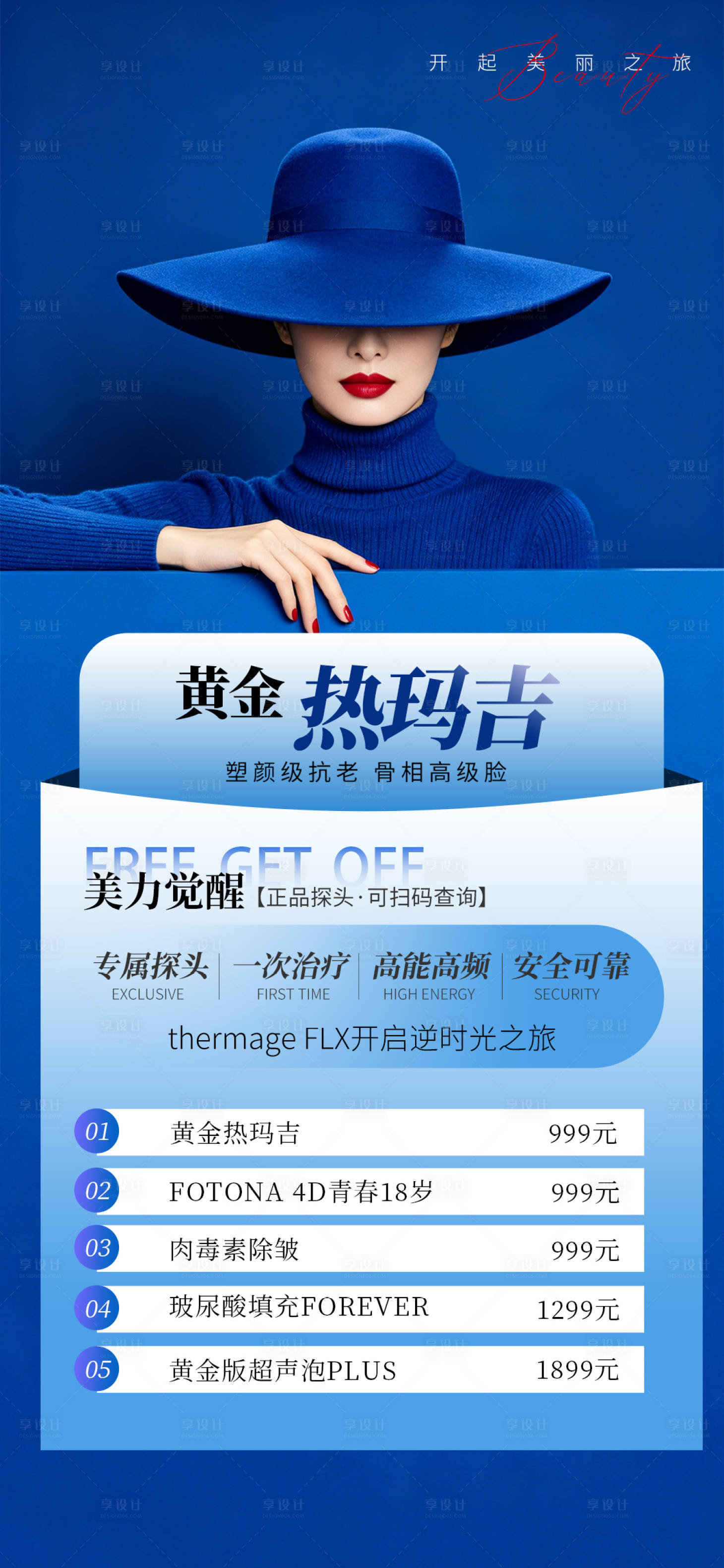 源文件下载【享设计】搜索编号：65470036681386678【高级医美黄金热玛吉海报】