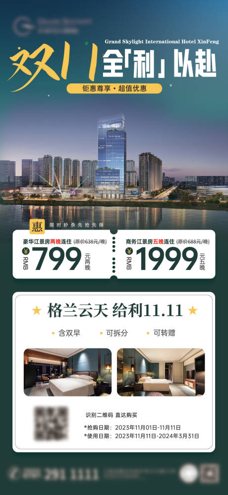 源文件下载【享设计】搜索编号：73130036667612517【酒店双11秒杀海报】
