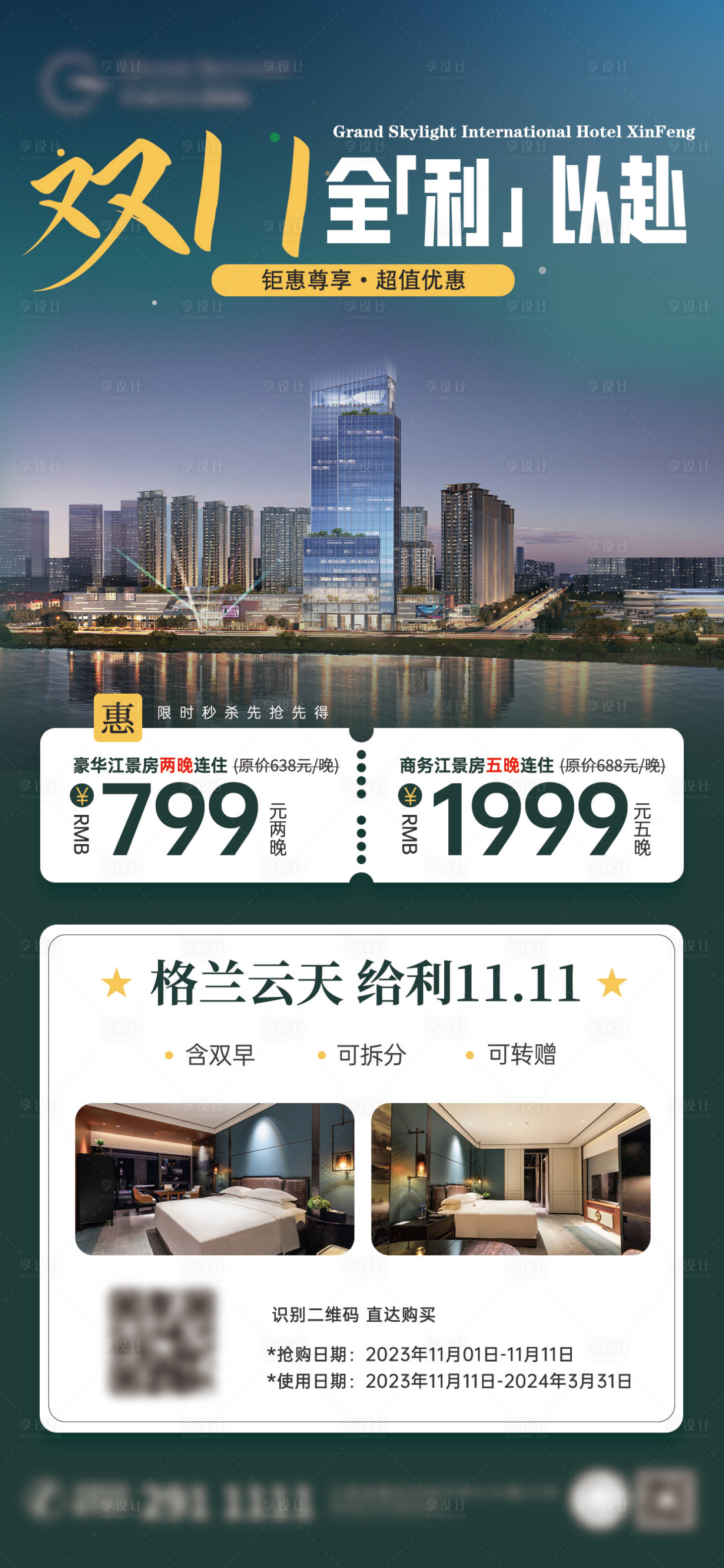 源文件下载【享设计】搜索编号：73130036667612517【酒店双11秒杀海报】