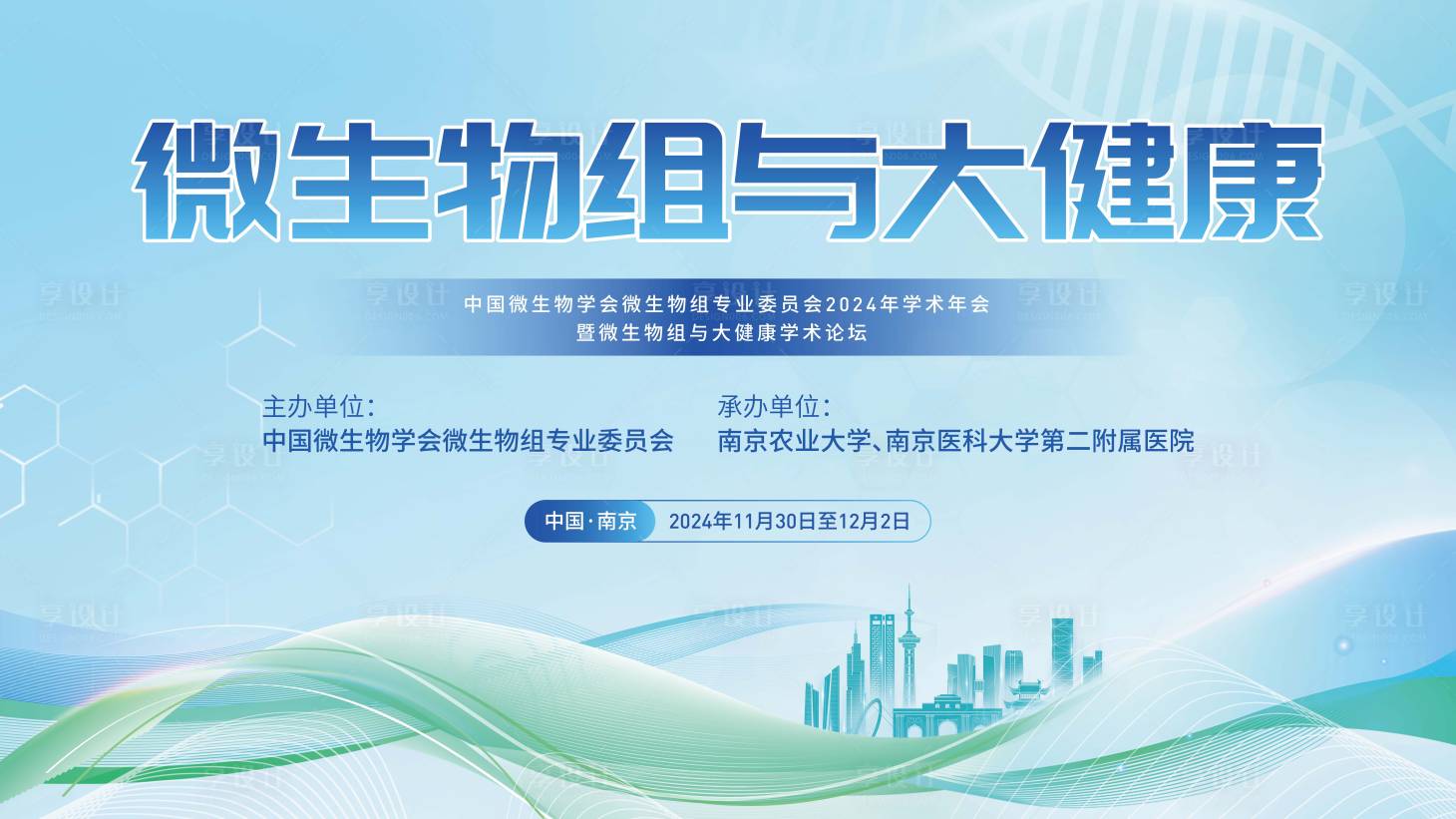 源文件下载【享设计】搜索编号：89200036714038443【微生物组与大健康展板】