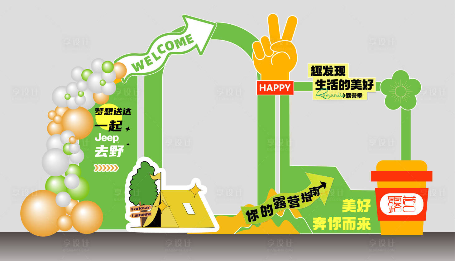 源文件下载【享设计】搜索编号：88010036720501667【春日露营季活动打卡拱门】