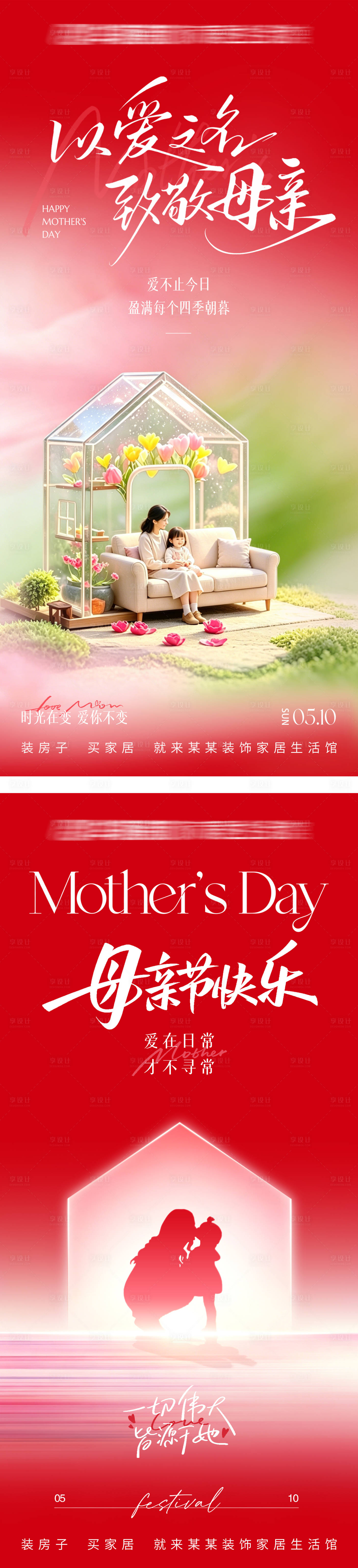 源文件下载【享设计】搜索编号：79850036745767176【母亲节海报】