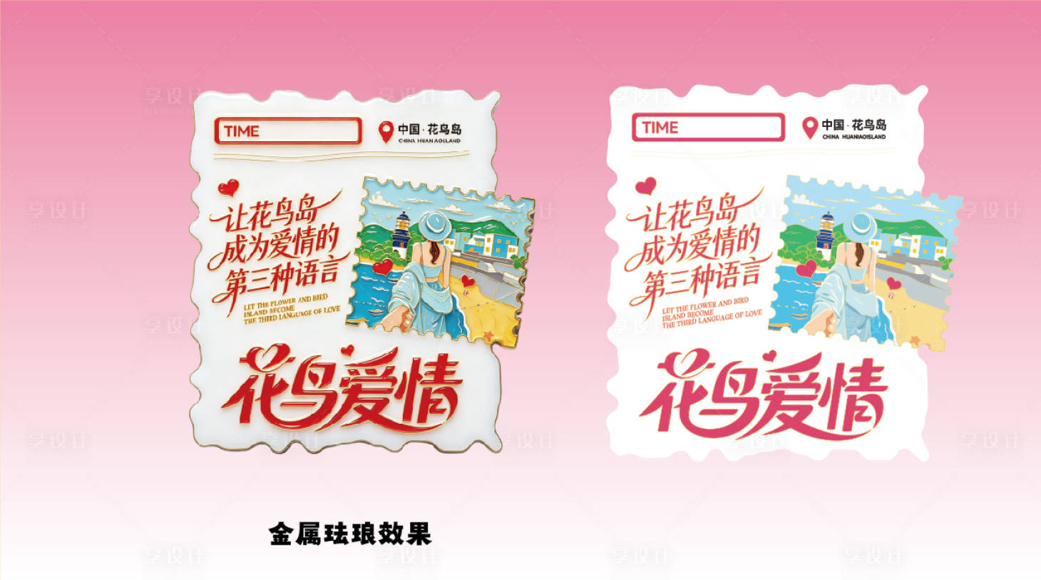 源文件下载【享设计】搜索编号：88210036820697302【去花鸟岛玩冰箱贴文创】