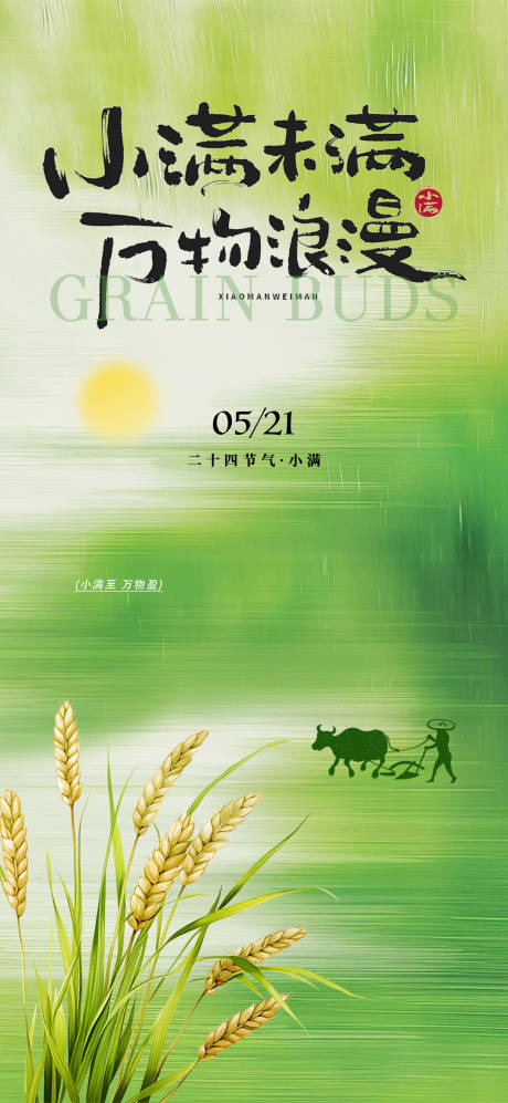 源文件下载【享设计】搜索编号：65340036925514593【小满未满节气海报】