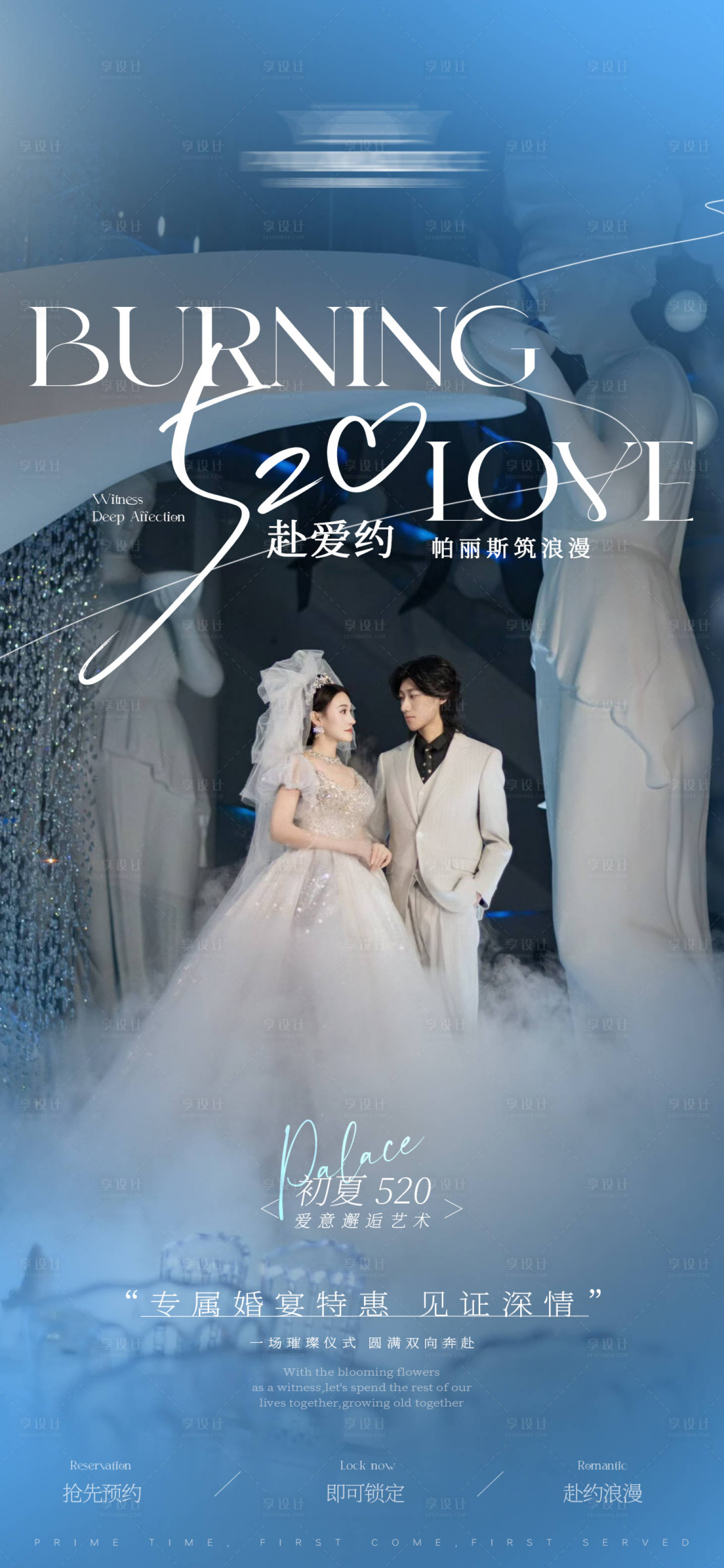 源文件下载【享设计】搜索编号：68390036827066863【婚宴520海报】