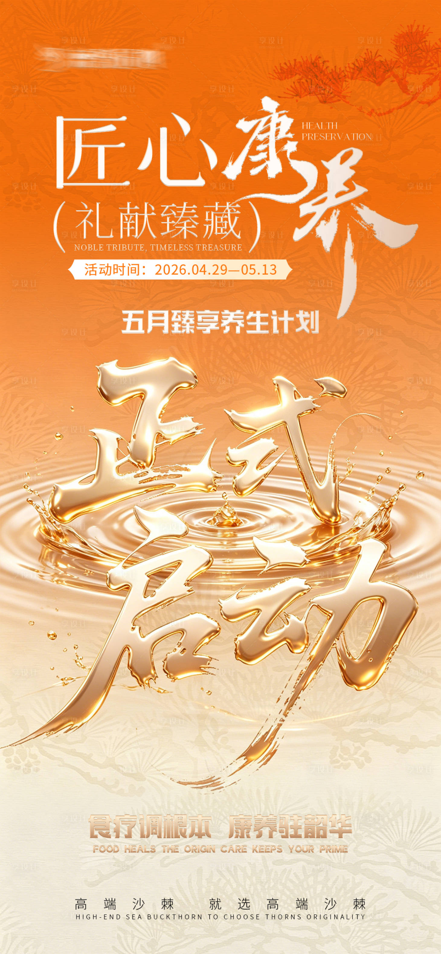 源文件下载【享设计】搜索编号：41390036819782392【养生活动宣传图】