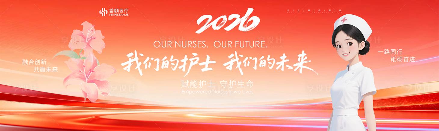 源文件下载【享设计】搜索编号：93900036659346039【护士节活动背景板】