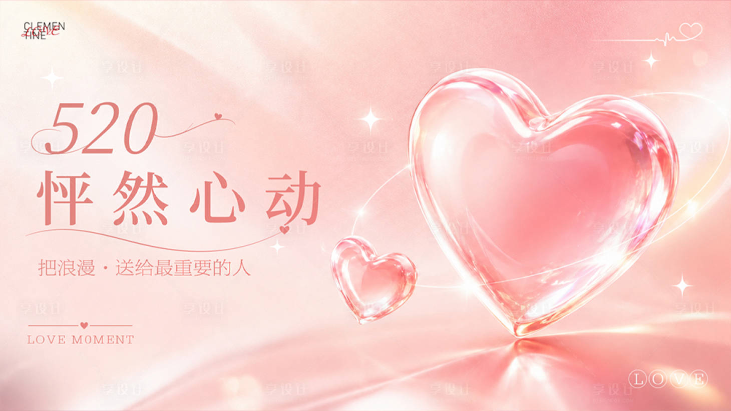 源文件下载【享设计】搜索编号：75730036893625328【520浪漫心动主画面】