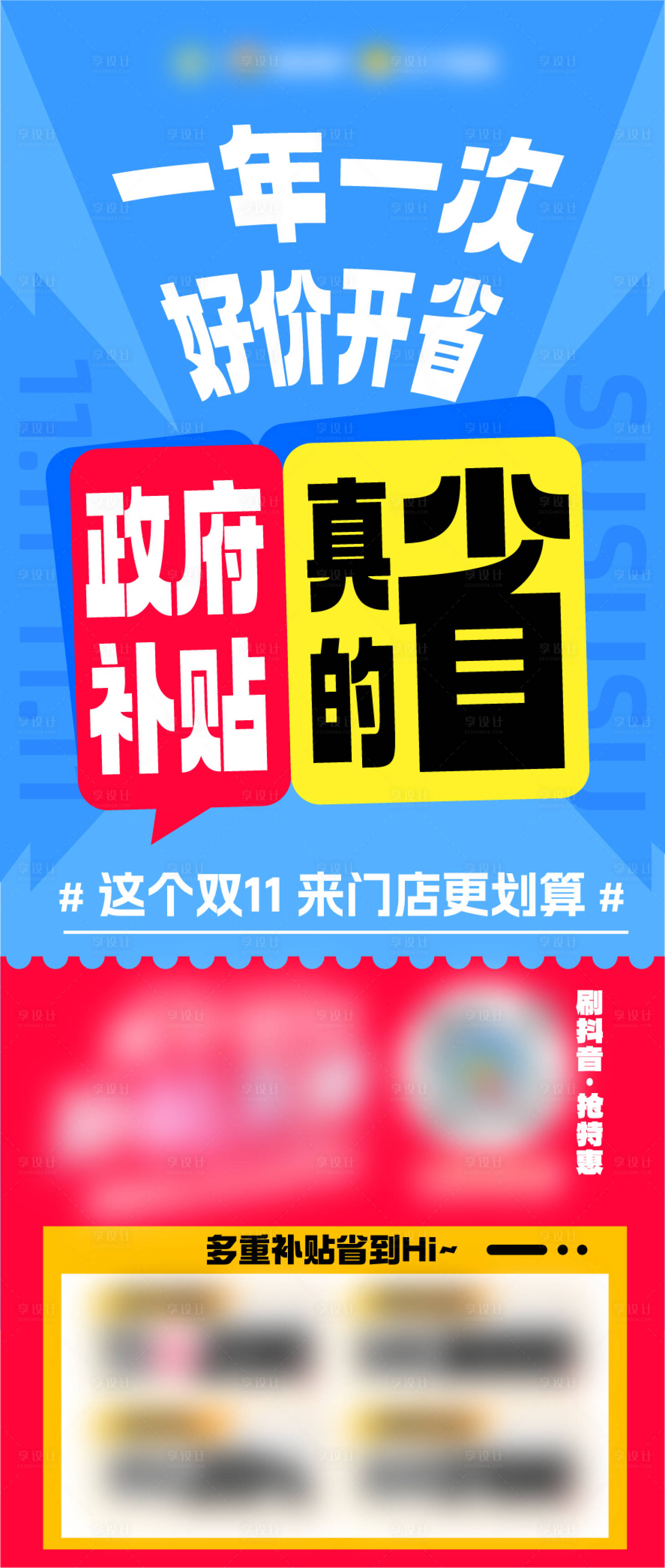 源文件下载【享设计】搜索编号：43300036711966557【政府补贴促销海报】
