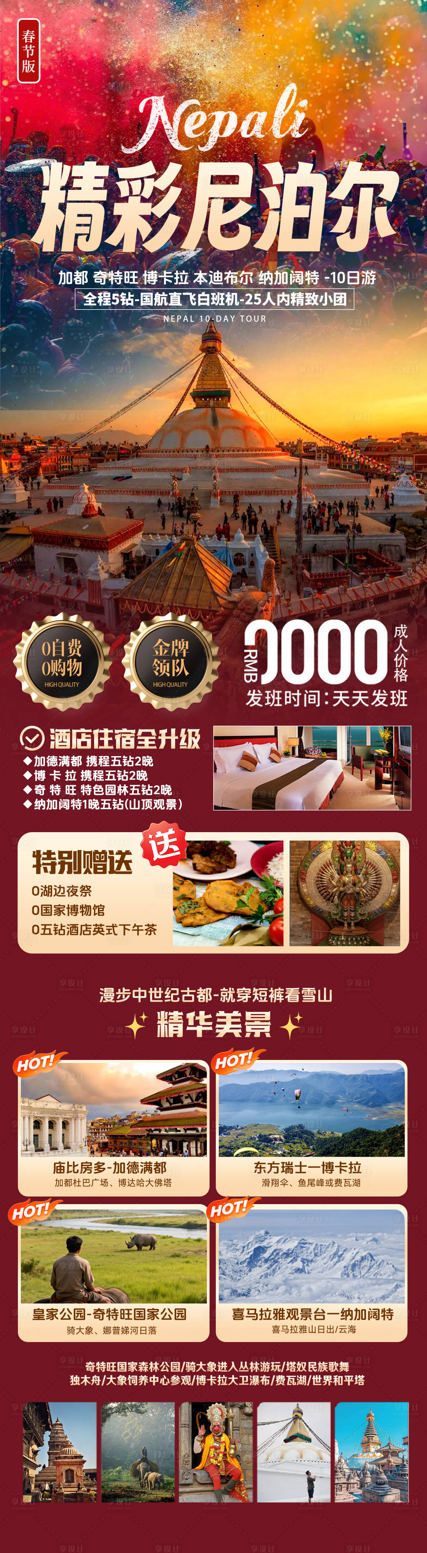 源文件下载【享设计】搜索编号：56160036795349327【精彩尼泊尔洒红节旅游行程长图海报】