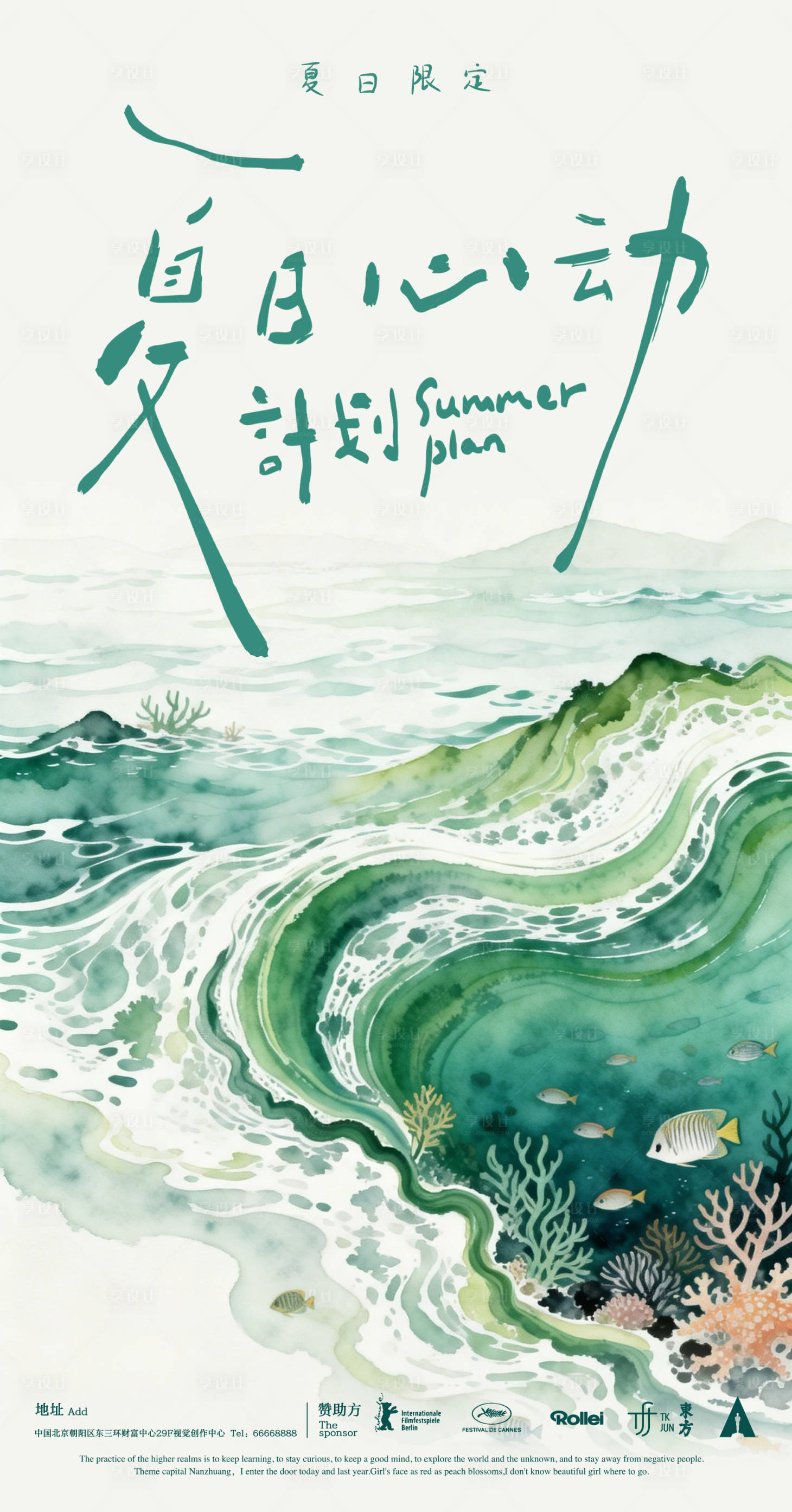 源文件下载【享设计】搜索编号：60100036723103275【夏日计划海报】
