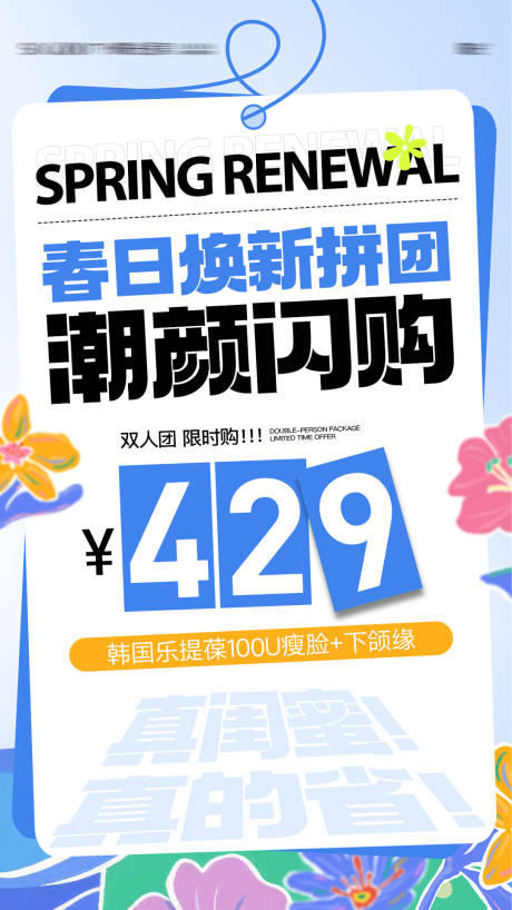 源文件下载【享设计】搜索编号：18650036651756855【医美朋友圈闪购活动海报】