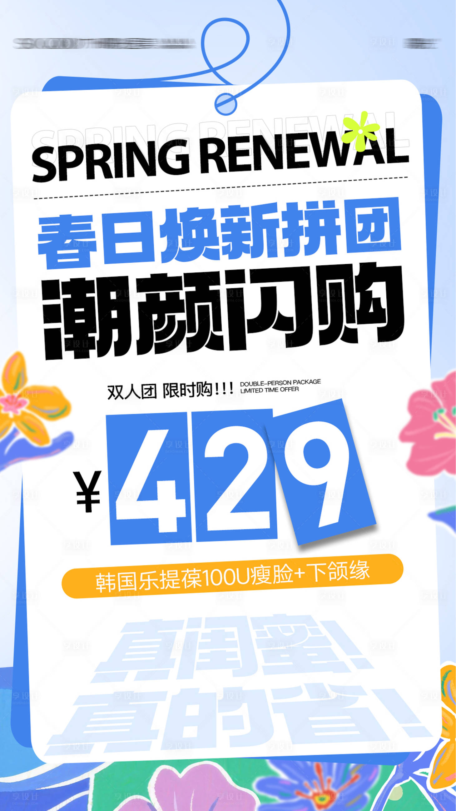 源文件下载【享设计】搜索编号：18650036651756855【医美朋友圈闪购活动海报】