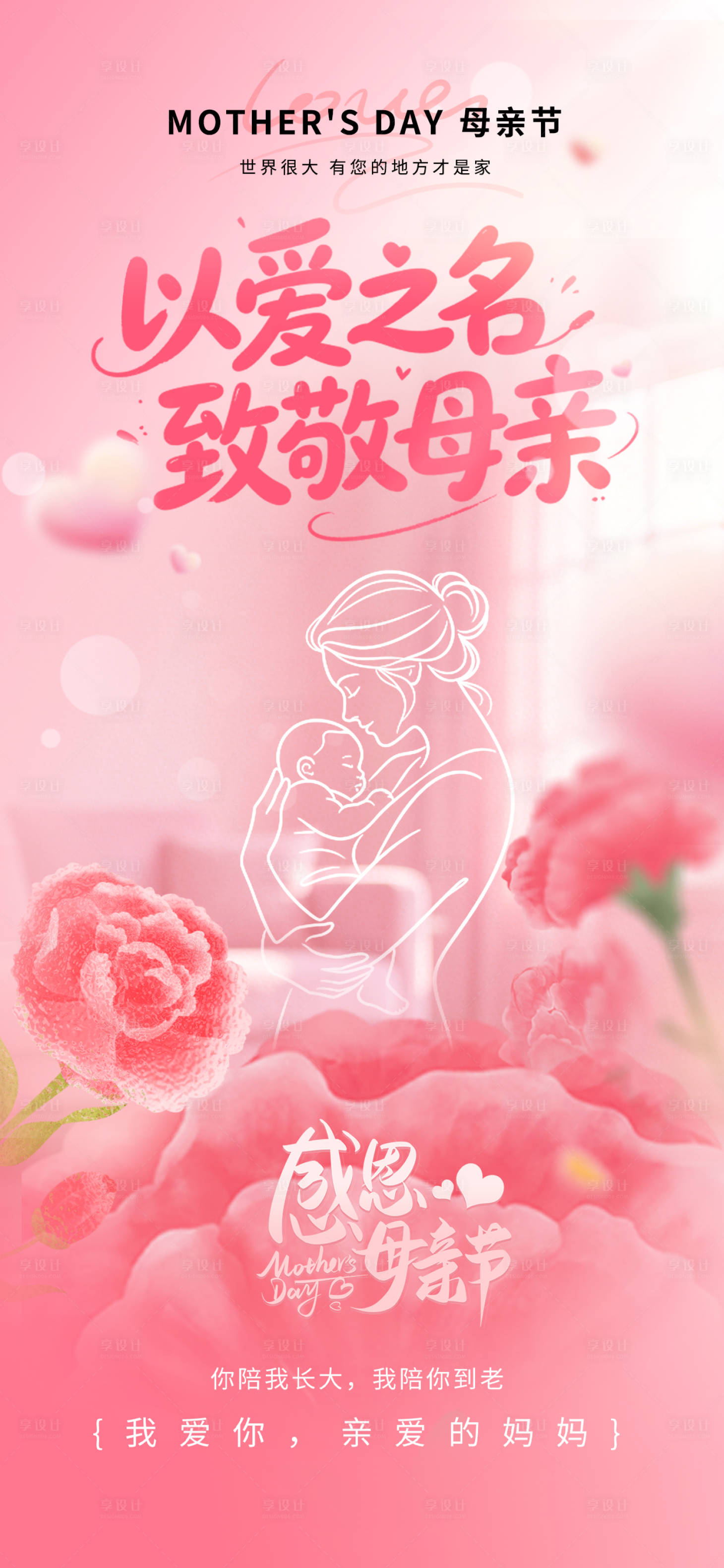源文件下载【享设计】搜索编号：54430036686225244【母亲节海报】