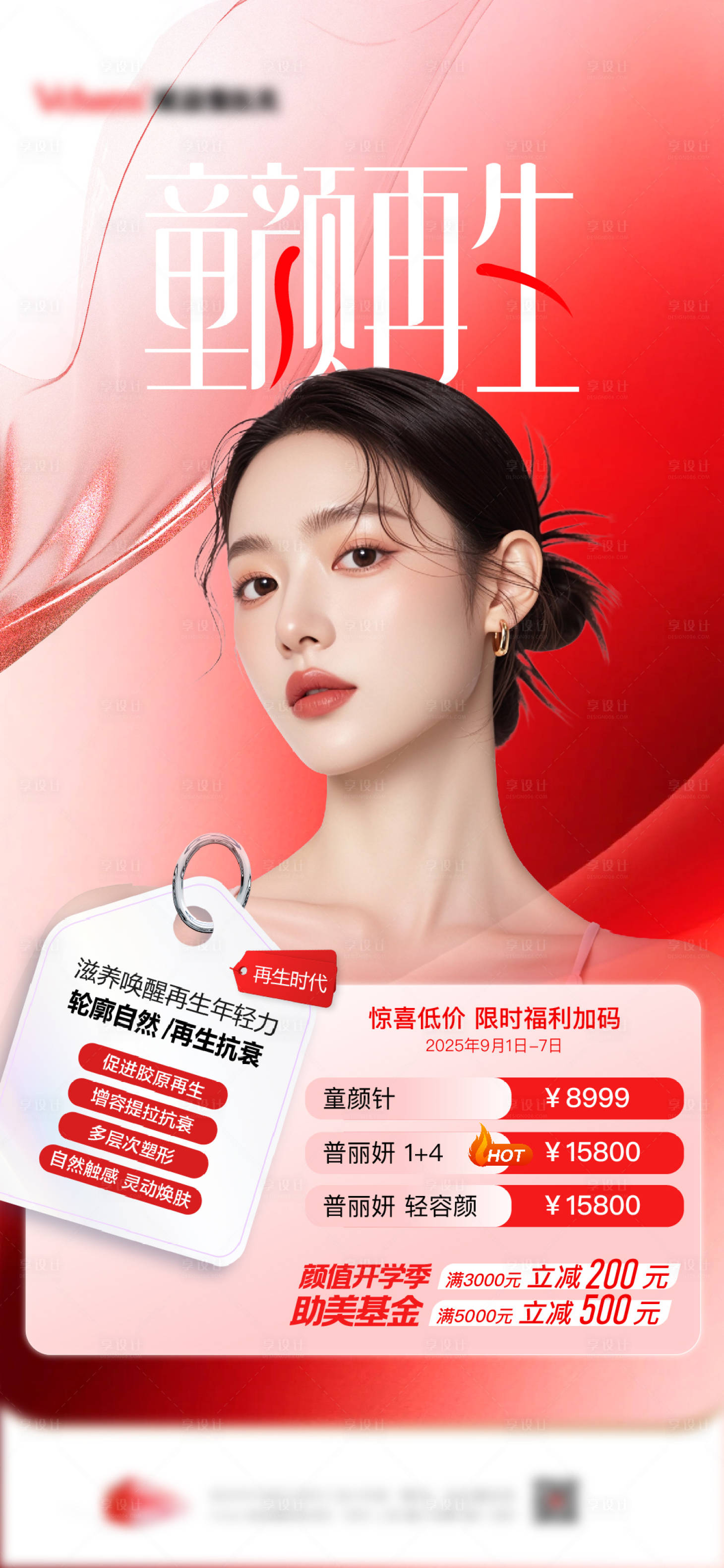 源文件下载【享设计】搜索编号：22230036762661896【医美童颜海报】