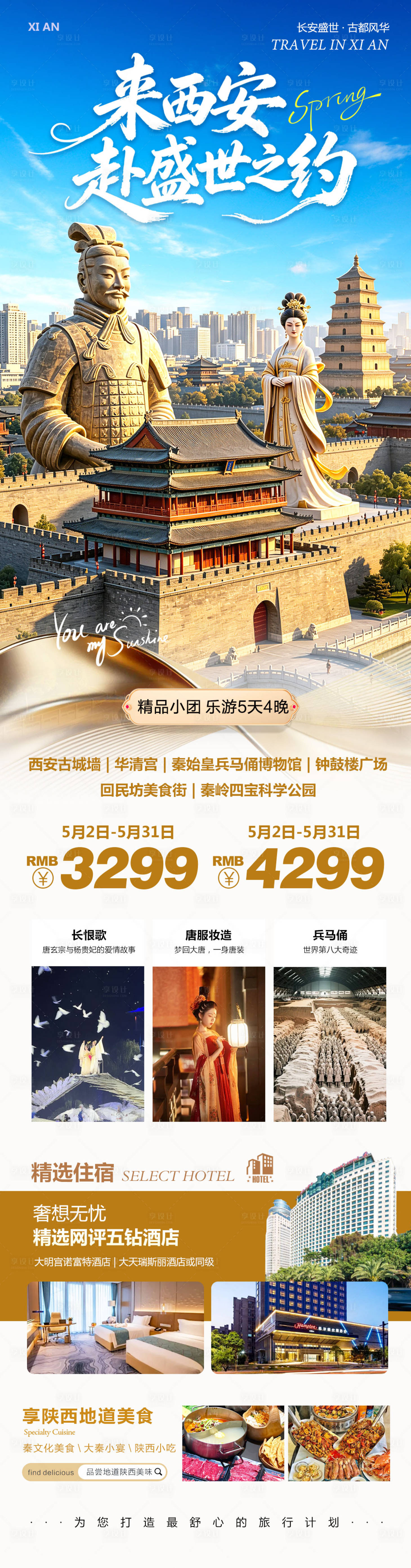 源文件下载【享设计】搜索编号：81400036657131207【陕西西安旅游海报】