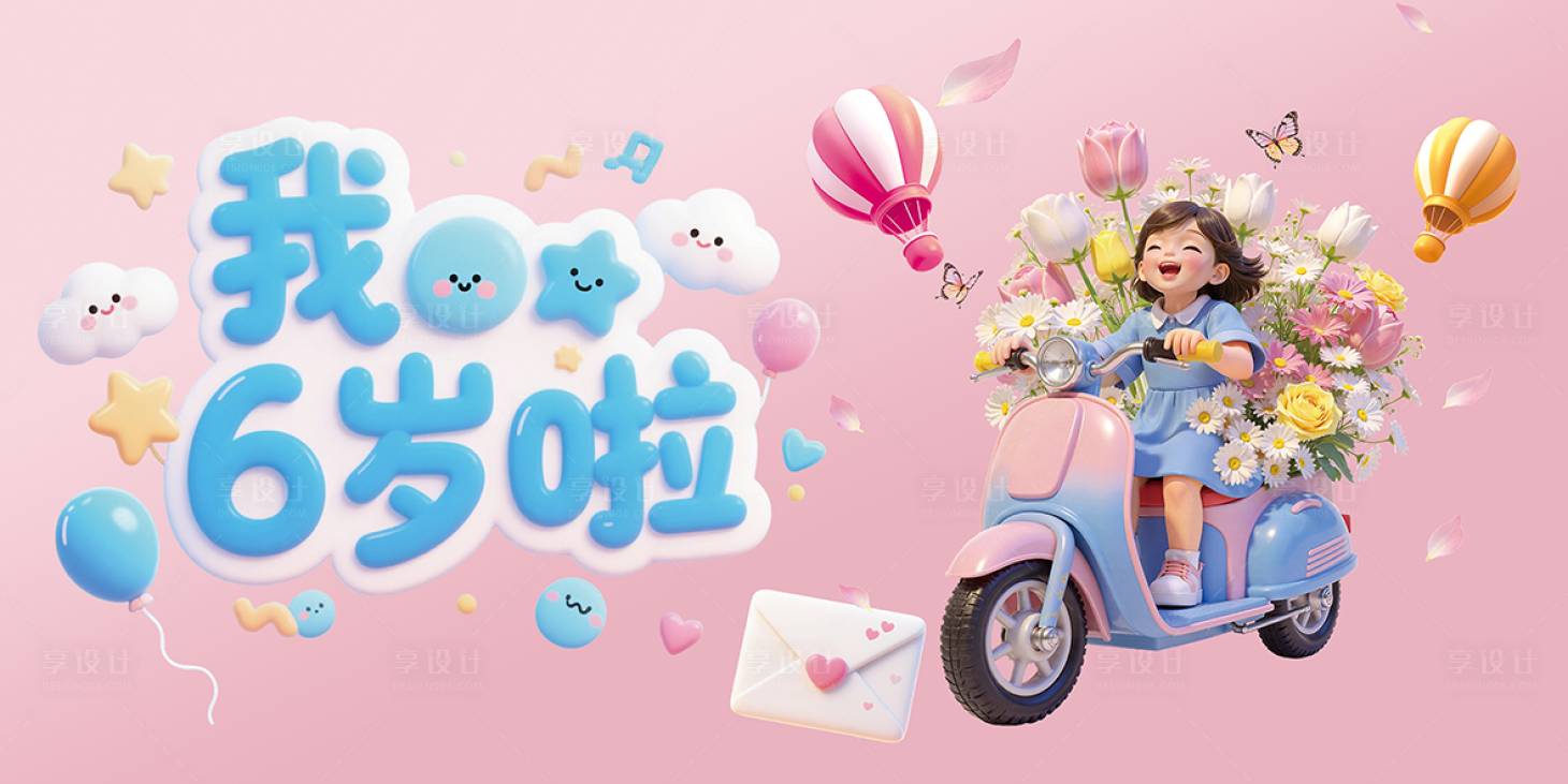 源文件下载【享设计】搜索编号：48170036973621249【生日banner】