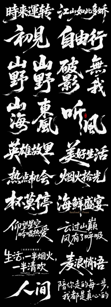 写意书法icon艺术字江湖听风AI 设计素材和海报模板免费下载-享设计