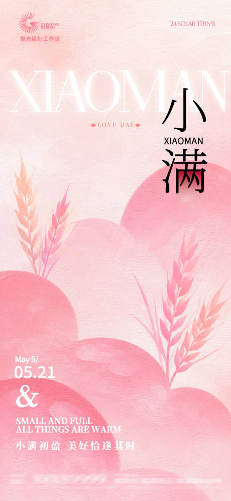 源文件下载【享设计】搜索编号：93940036832619835【521小满节气宣传海报】