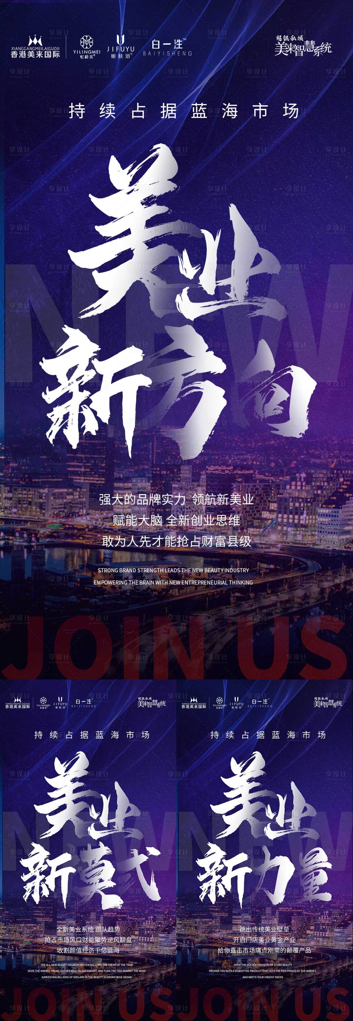 源文件下载【享设计】搜索编号：65500036837061221【美业招商造势系列海报】