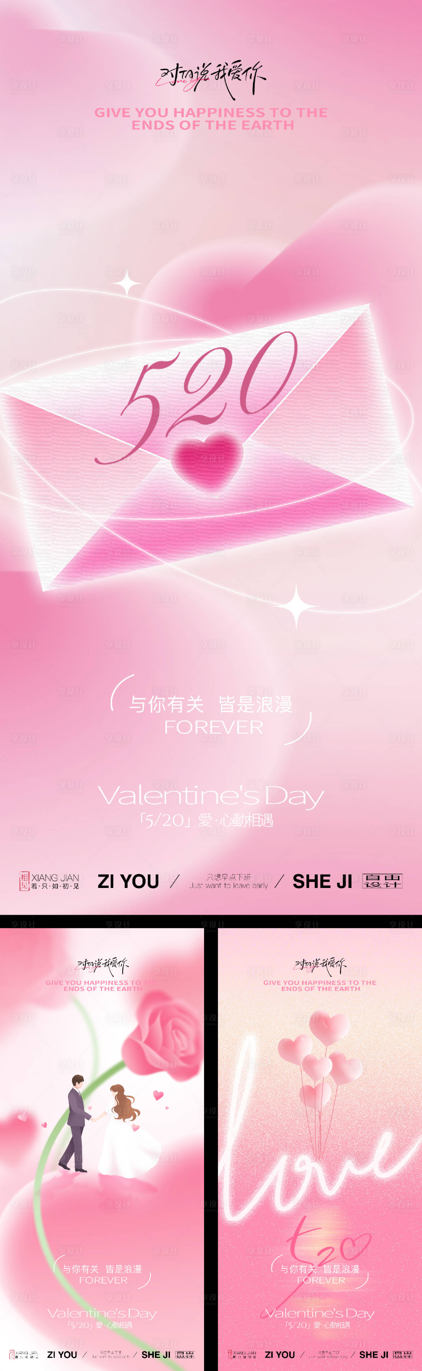 源文件下载【享设计】搜索编号：40420036850857317【520情人节节日系列海报】