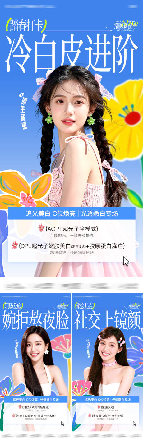 源文件下载【享设计】搜索编号：74820036651597576【医美光透亮白皮肤专场海报】